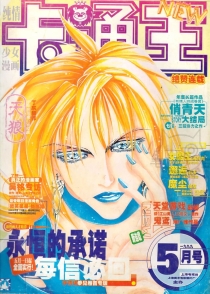【杂志】卡通王 1999-05