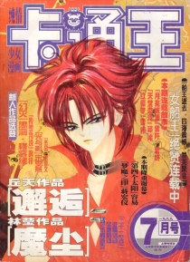 【杂志】卡通王 1999-07