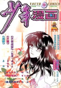 【杂志】少年漫画 1999-09
