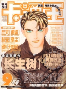 【杂志】卡通王 1999-09