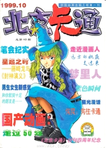 【杂志】北京卡通 1999-10