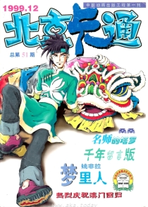 【杂志】北京卡通 1999-12