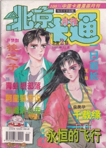 【杂志】北京卡通 1995-11