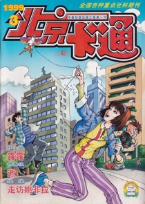 【杂志】北京卡通 1999-03