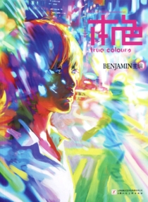 【杂志】本色 2012-09（在别处）