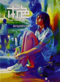 【杂志】本色 2013-09