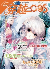 【杂志】穿越cos 2008-04