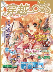 【杂志】穿越cos 2009-02