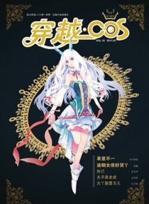 【杂志】穿越cos 2011-07