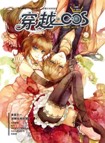 【杂志】穿越cos 2011-10