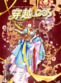 【杂志】穿越cos 2012-06