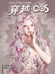 【杂志】穿越cos 2012-12