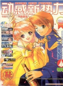 【杂志】动感新势力 2003-02