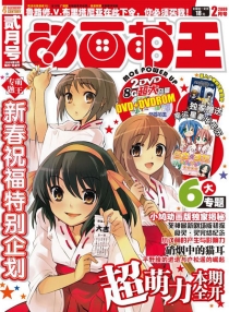 【杂志】动画萌王 2009-02