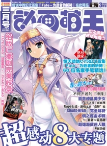 【杂志】动画萌王 2009-03