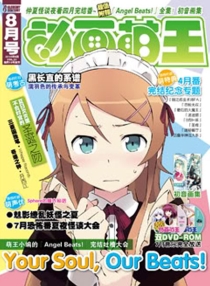 【杂志】动画萌王 2010-08
