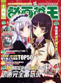 【杂志】动画萌王 2011-01