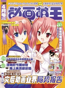 【杂志】动画萌王 2011-04