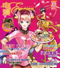【杂志】电漫 2006-01&02