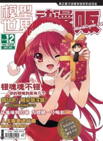 【杂志】动漫贩 2007-12