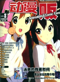 【杂志】动漫贩 2010-08