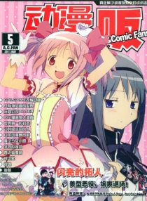 【杂志】动漫贩 2011-05