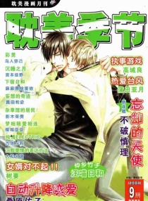 【杂志】耽美季节 2008-09