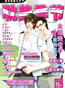 【杂志】耽美季节 2008-10