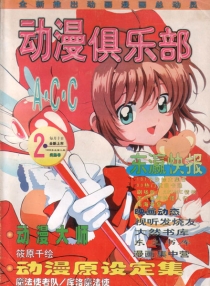 【杂志】动漫俱乐部 1999-02