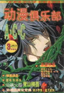 【杂志】动漫俱乐部 1999-03