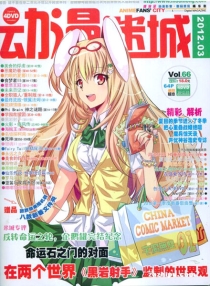 【杂志】动漫迷城 2012-03