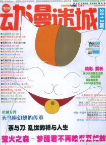 【杂志】动漫迷城 2012-05