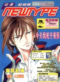 【杂志】动漫newtype 2004-05