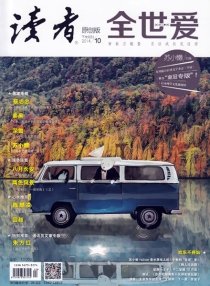 【杂志】读者·全世爱 2014-10