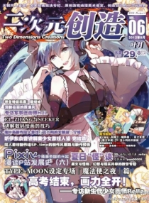 【杂志】二次元创造 2012-06