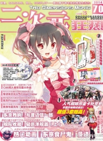 【杂志】二次元狂热 2014-09
