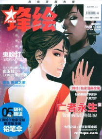 【杂志】锋绘 2012-05b