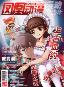 【杂志】凤凰动漫 2011-12