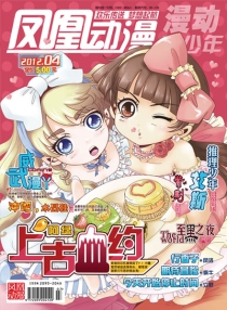 【杂志】凤凰动漫 2012-04