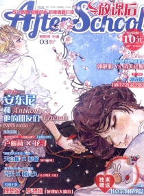 【杂志】放课后2012-03