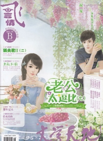 【杂志】飞·言情 2014-08b
