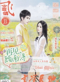 【杂志】飞·言情 2014-09b