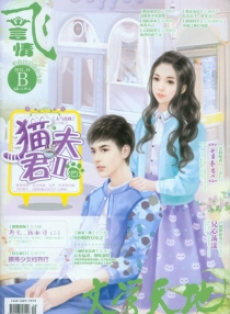 【杂志】飞·言情 2014-10b