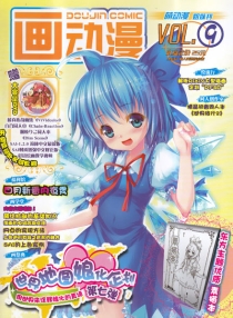 【杂志】画动漫 2012-05