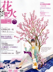 【杂志】花火 2014-03a