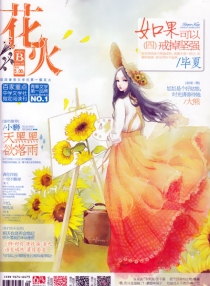 【杂志】花火 2014-07b