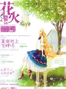 【杂志】花火 2014-08b