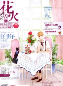 【杂志】花火 2014-10a