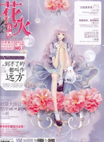 【杂志】花火 2014-10b
