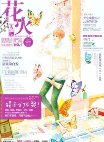 【杂志】花火 2015-03a